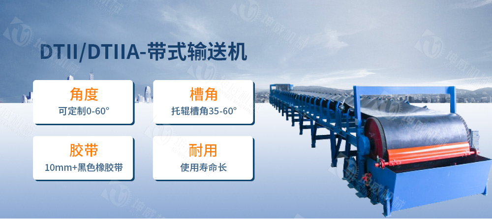 DTII帶式輸送機(jī)簡(jiǎn)介 DTII帶式輸送機(jī)簡(jiǎn)介